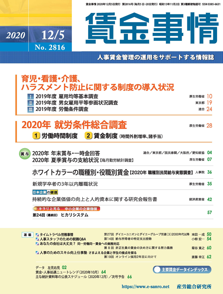 年12月5日号 賃金事情 人事 労務に関する雑誌 産労総合研究所