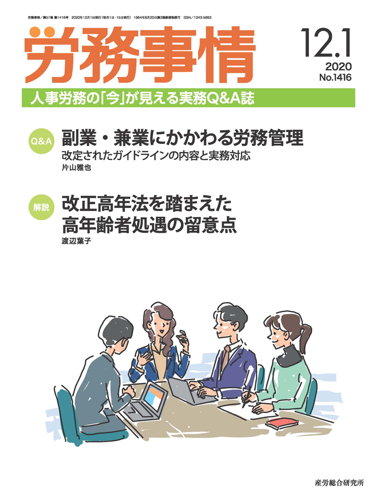 労務事情 2020年12月1日号