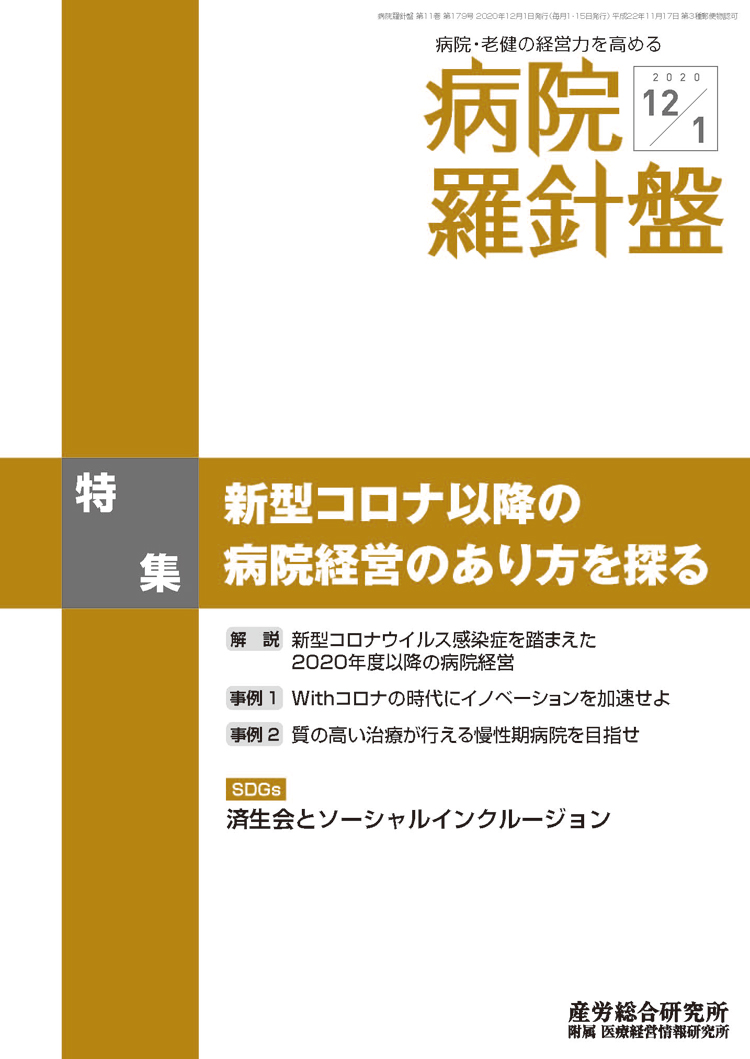 病院経営羅針盤 2020年12月1日号