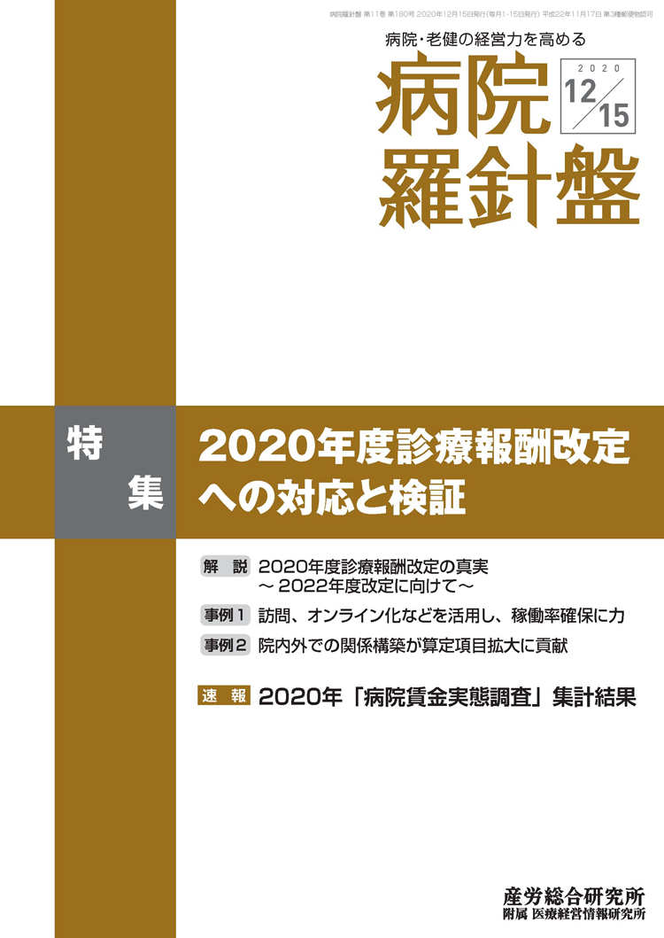 病院経営羅針盤 2020年12月15日号