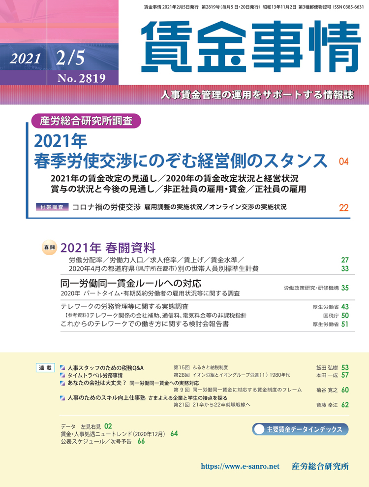 賃金事情 2021年2月5日号