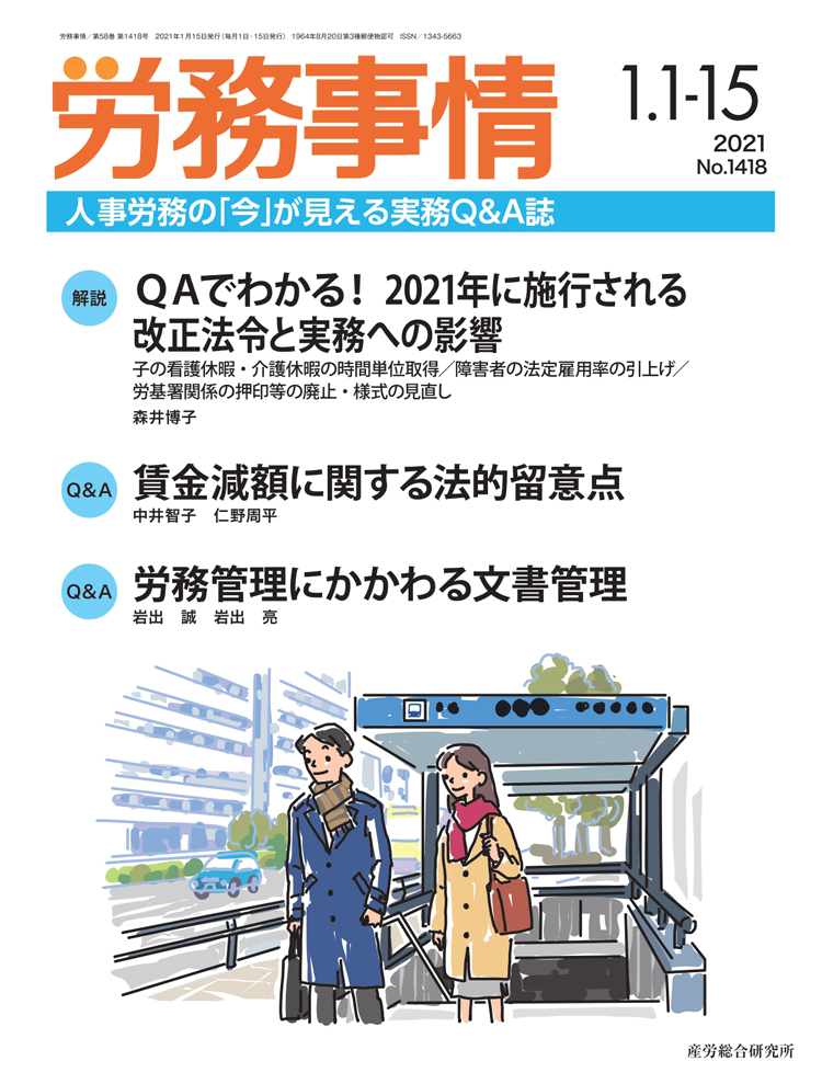 労務事情 2021年1月1日・15日合併号