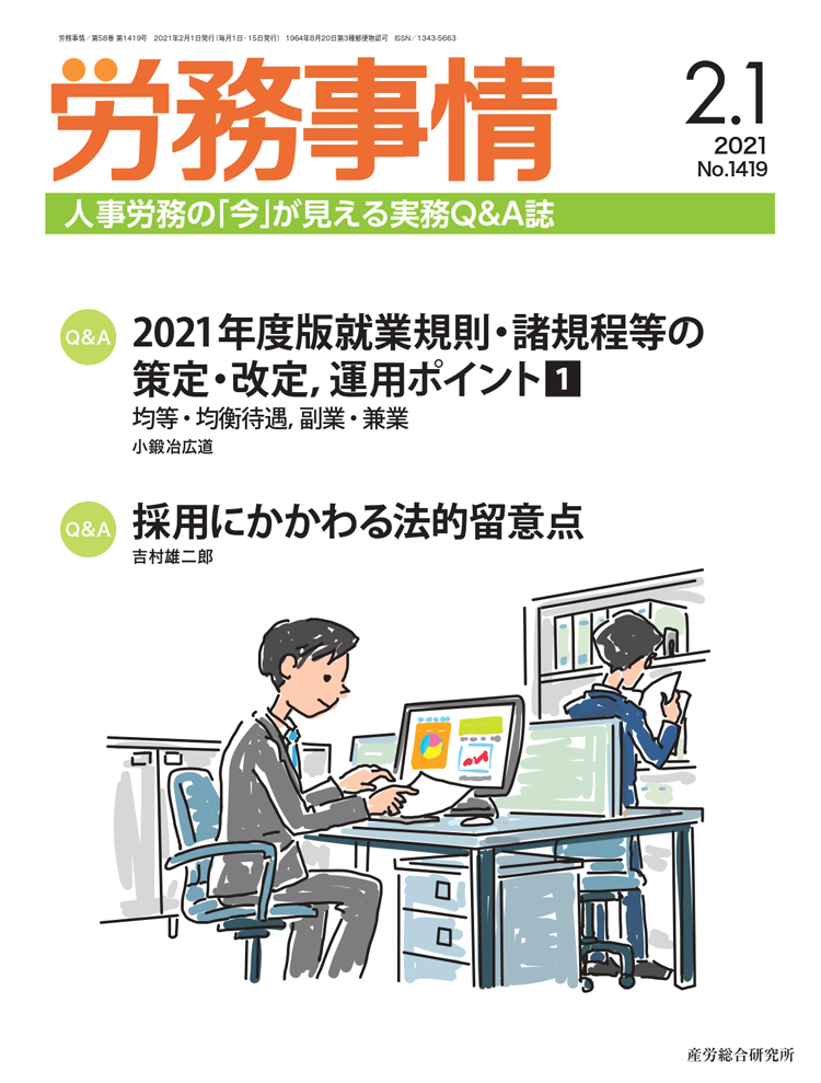 労務事情 2021年2月1日号