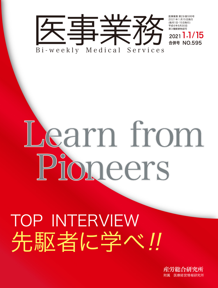 医事業務 2021年1月1日･15日合併号