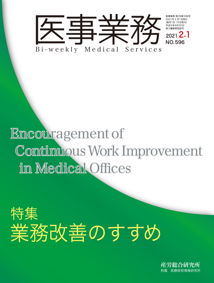 医事業務 2021年2月1日号