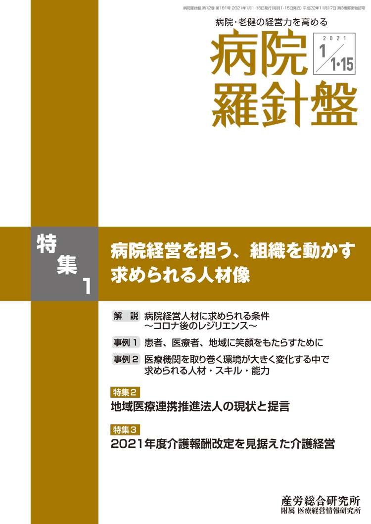 病院経営羅針盤 2021年1月1日･15日合併号