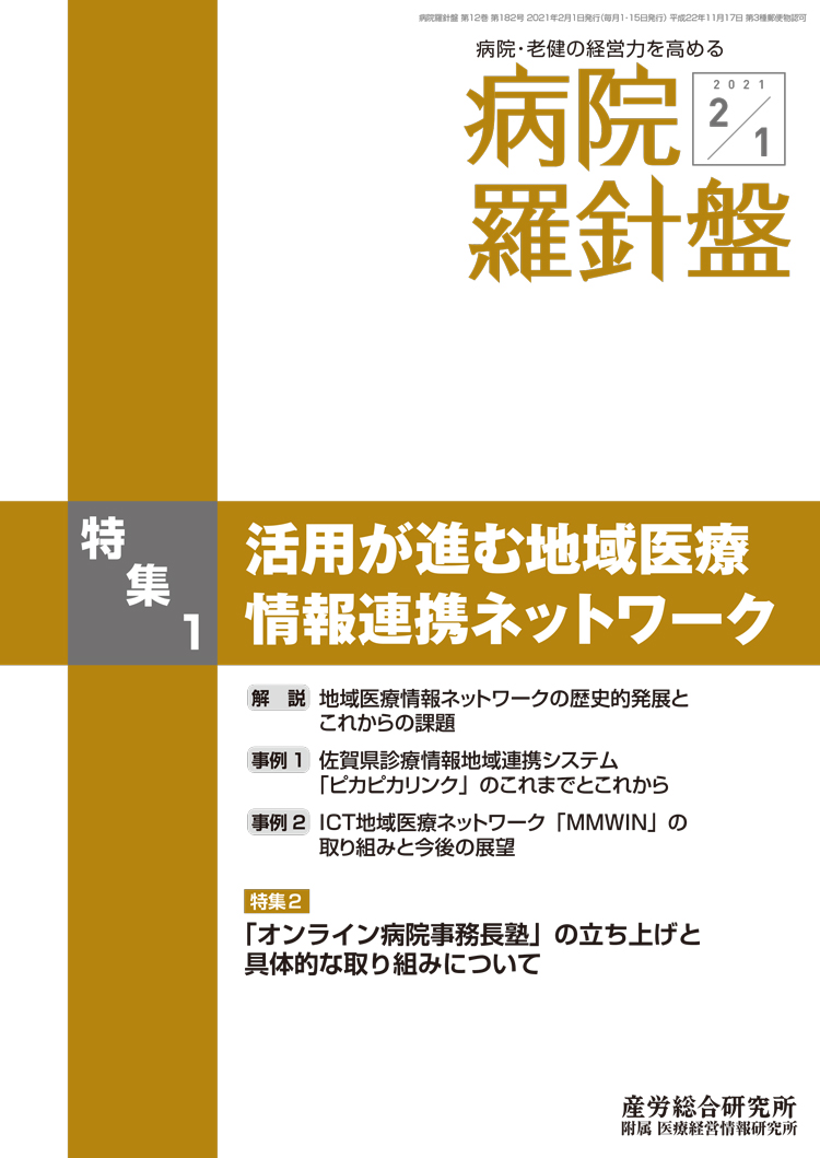 病院経営羅針盤 2021年2月1日号