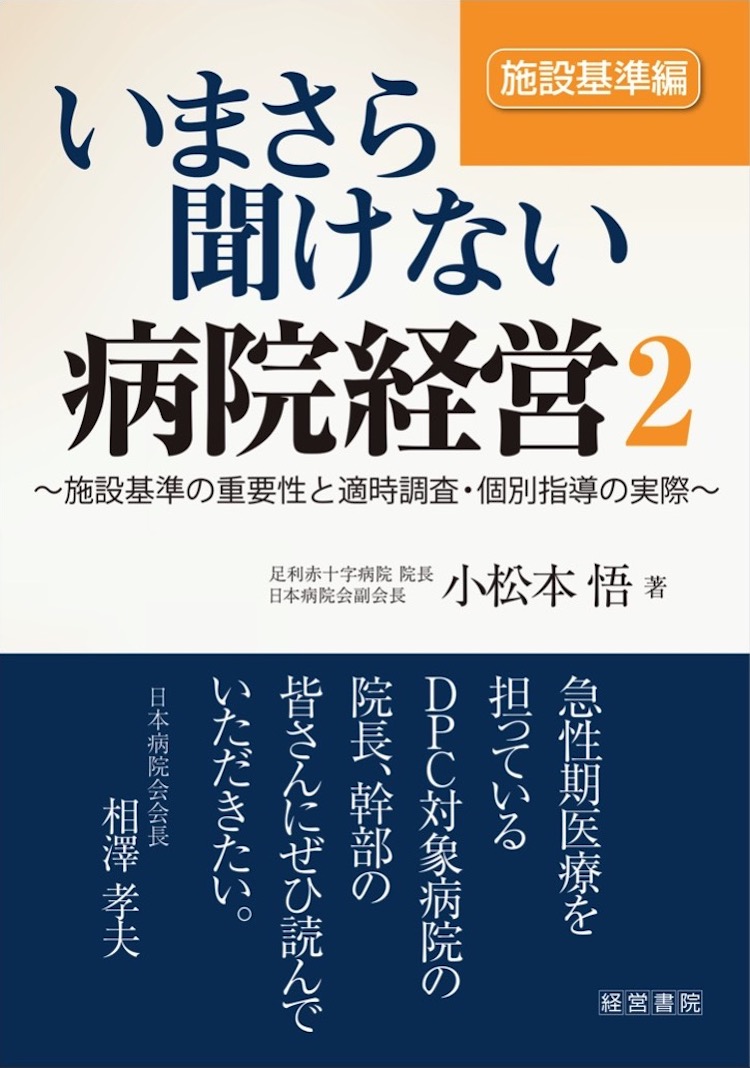 いまさら聞けない病院経営2　施設基準編