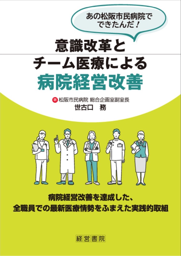 意識改革とチーム医療による病院経営改善