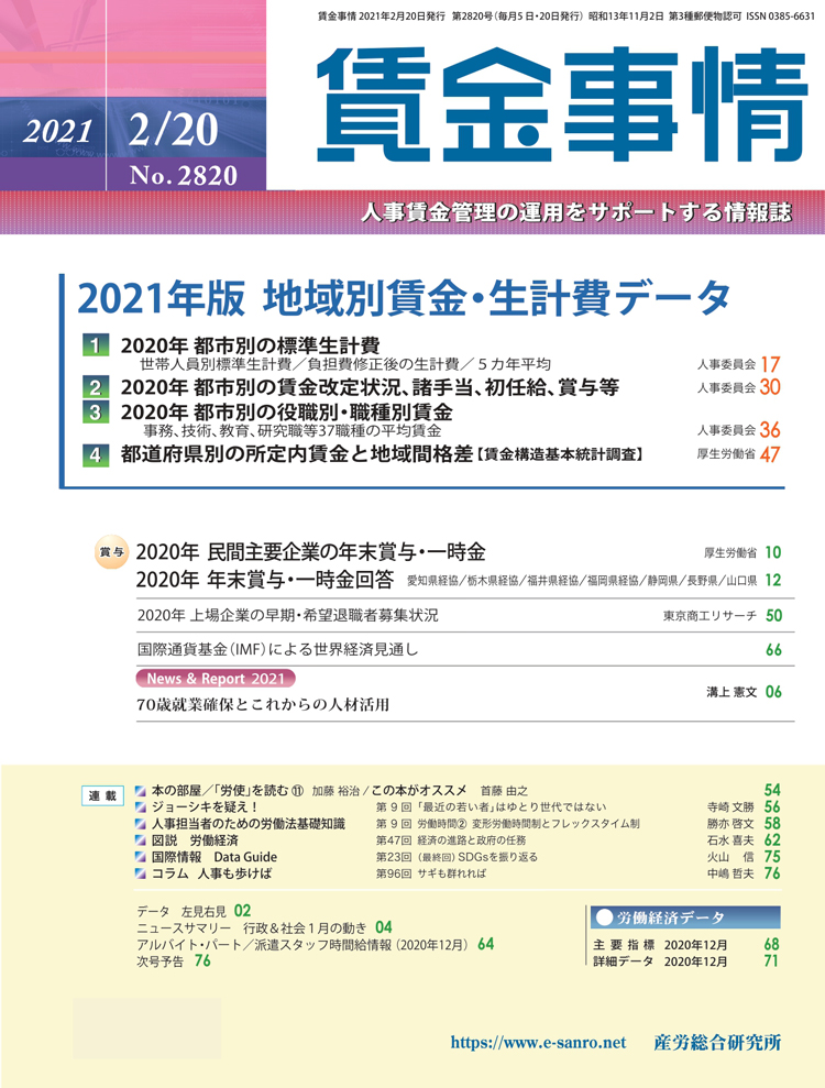 賃金事情 2021年2月20日号