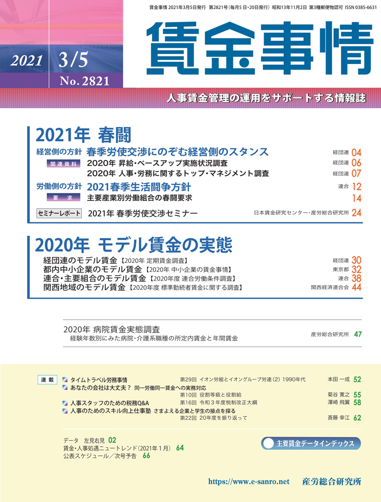 賃金事情 2021年3月5日号