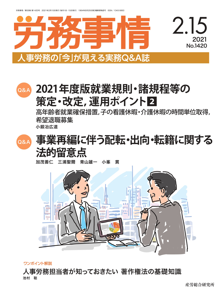 労務事情 2021年2月15日号