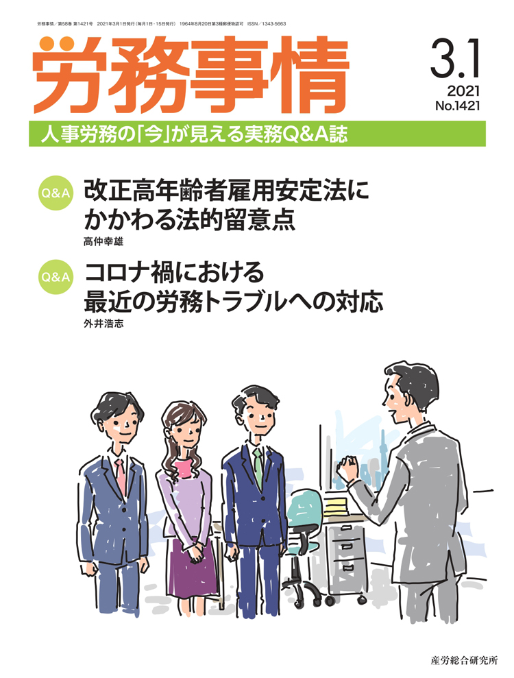 労務事情 2021年3月1日号