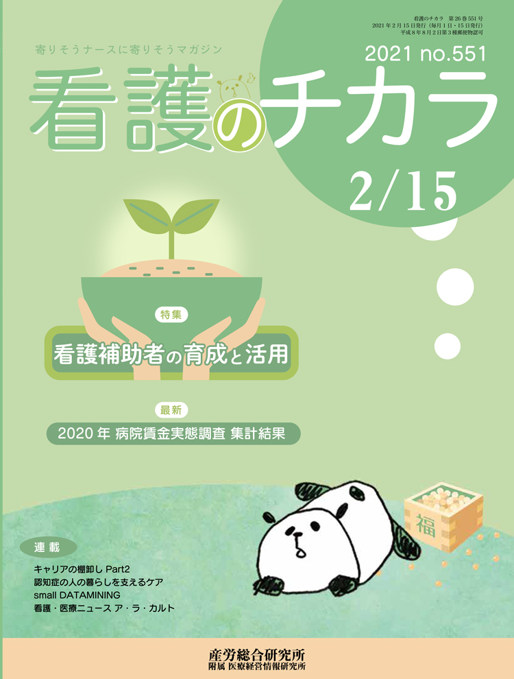 看護のチカラ 2021年2月15日号