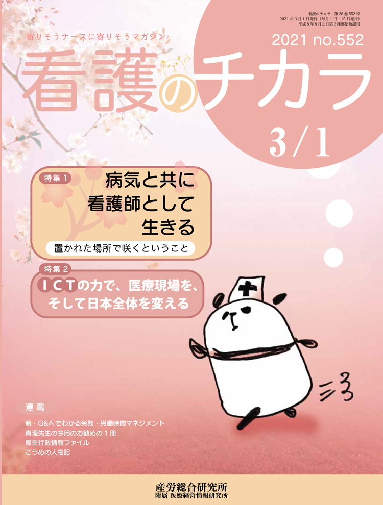 看護のチカラ 2021年3月1日号