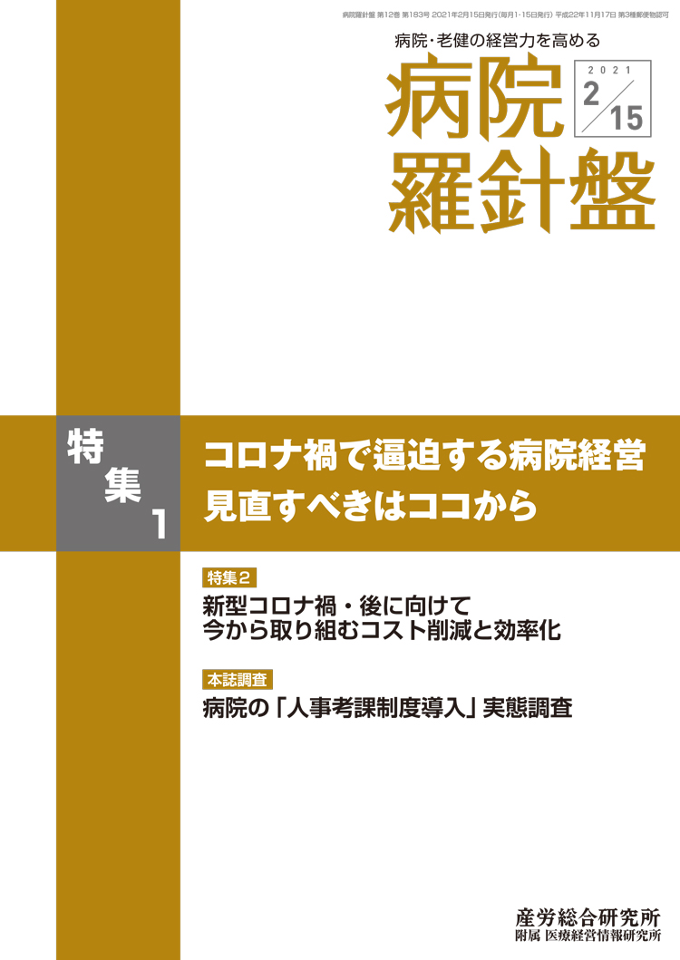 病院経営羅針盤 2021年2月15日号