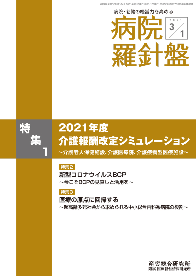 病院経営羅針盤 2021年3月1日号