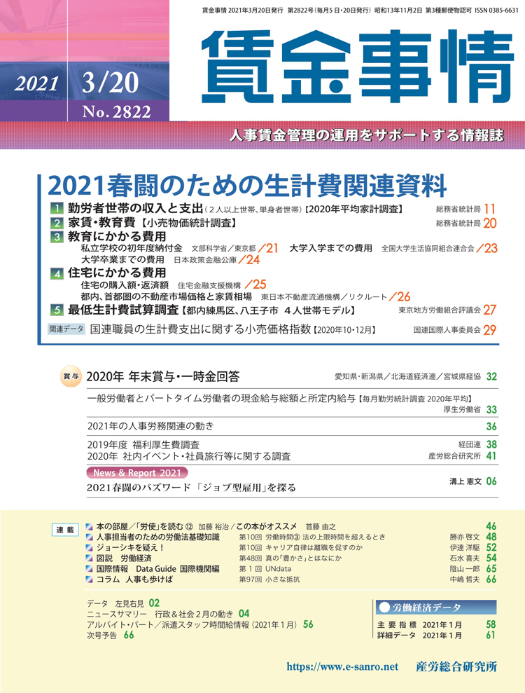 賃金事情 2021年3月20日号