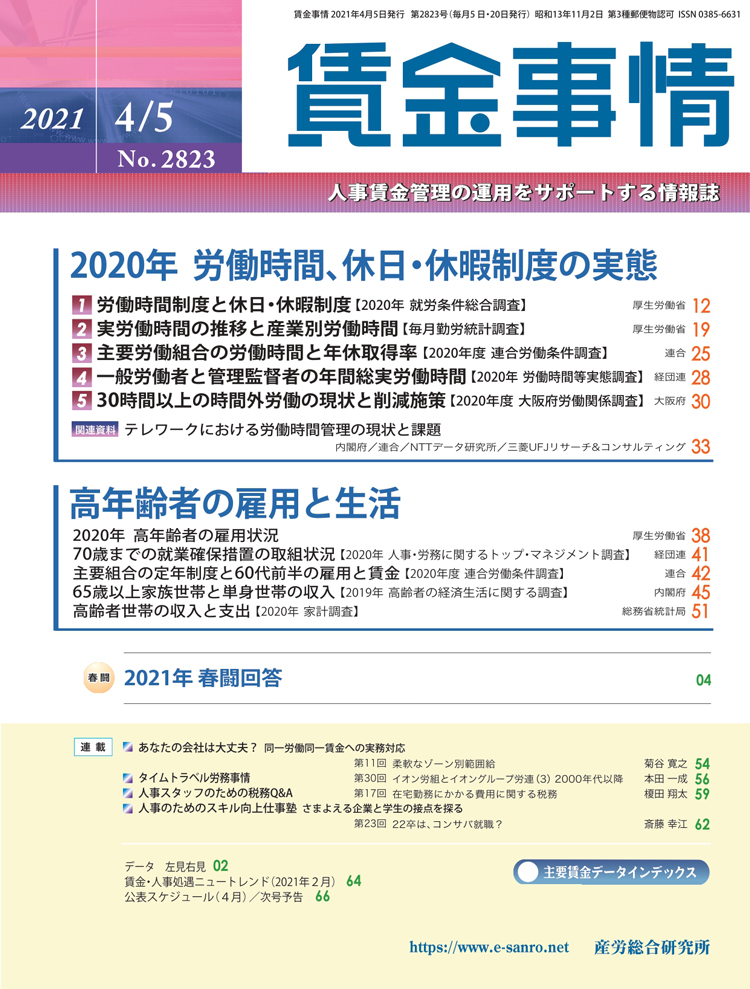 賃金事情 2021年4月5日号