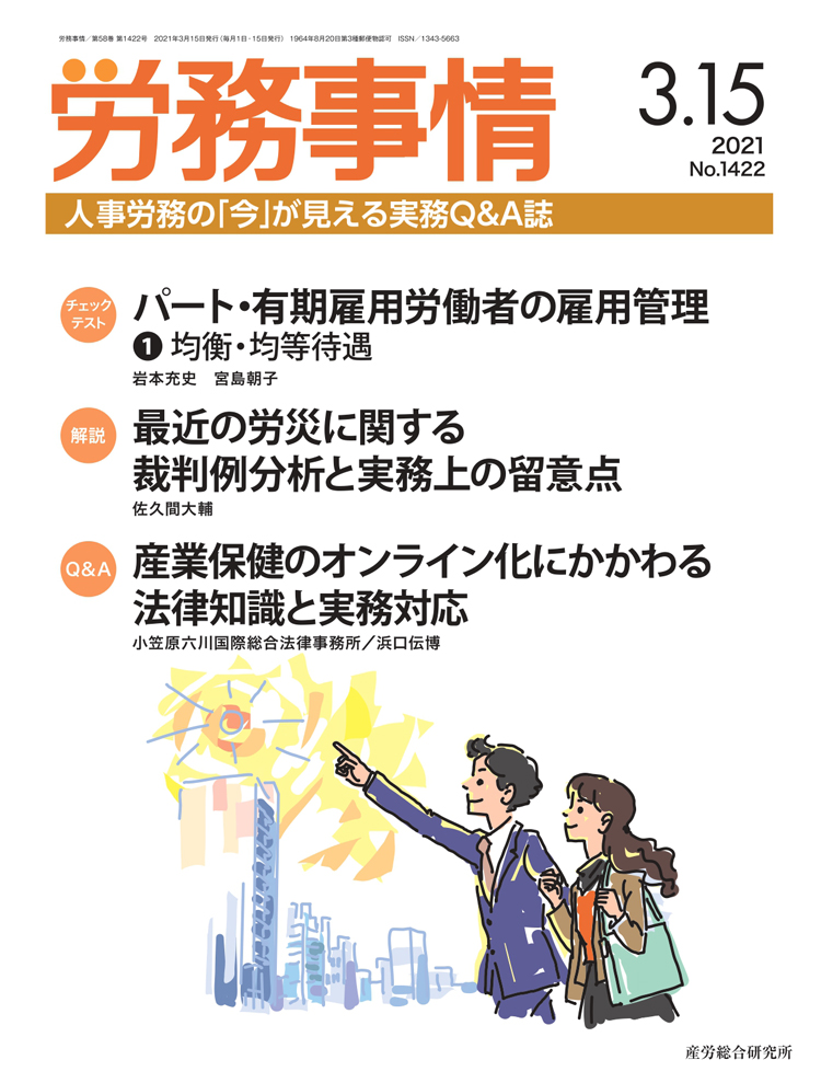 労務事情 2021年3月15日号