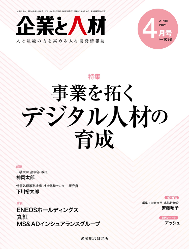 企業と人材 2021年4月号