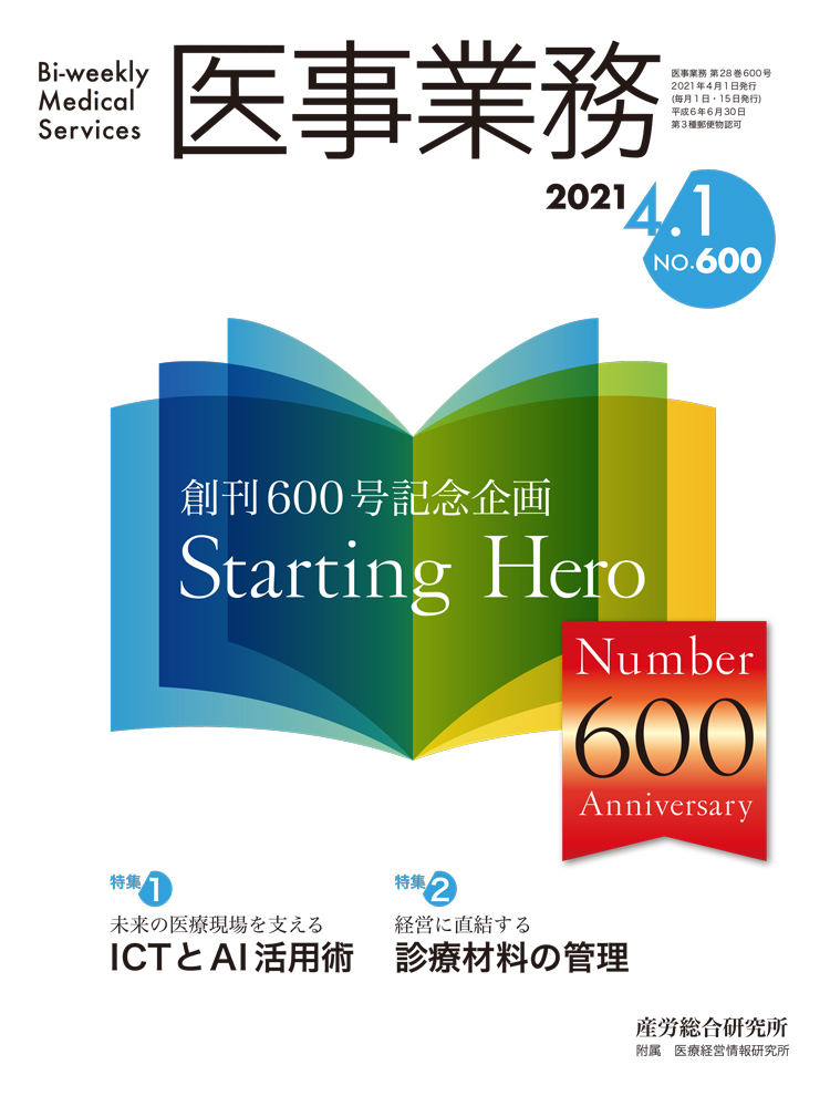 医事業務 2021年4月1日号