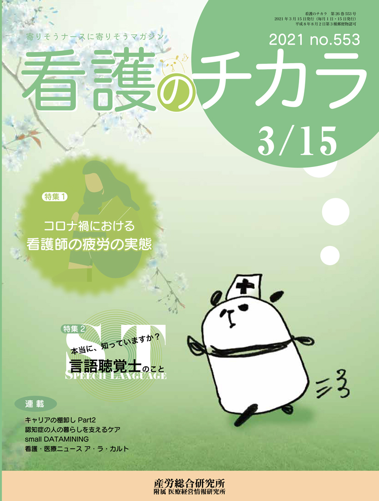 看護のチカラ 2021年3月15日号