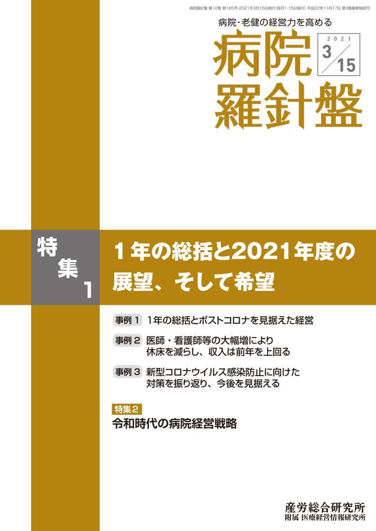 病院経営羅針盤 2021年3月15日号