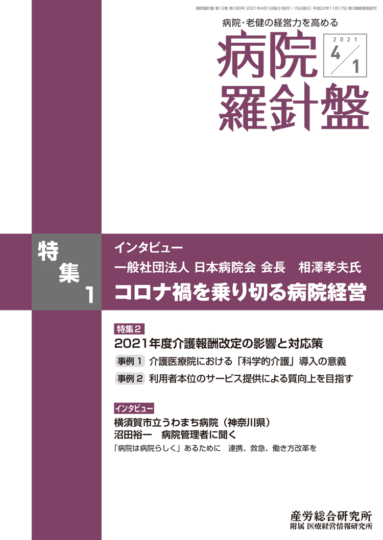 病院経営羅針盤 2021年4月1日号