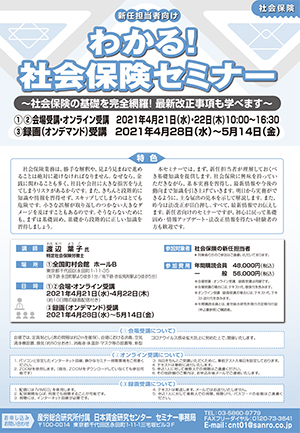 ＜新任担当者向け＞わかる！社会保険セミナー