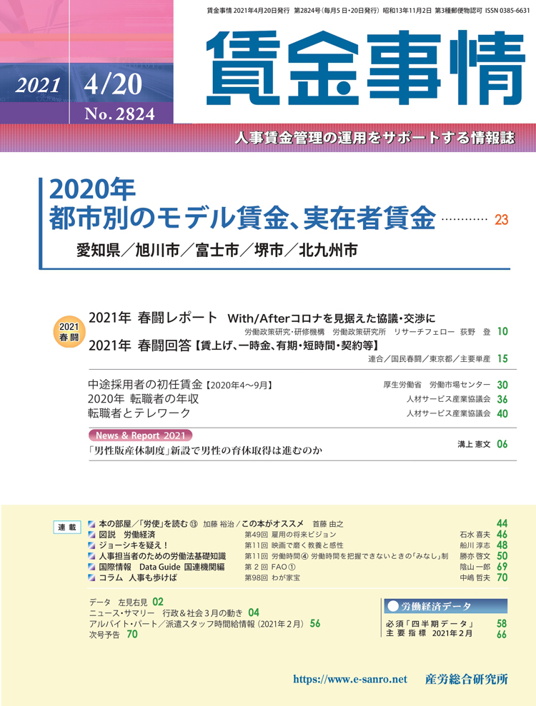 賃金事情 2021年4月20日号