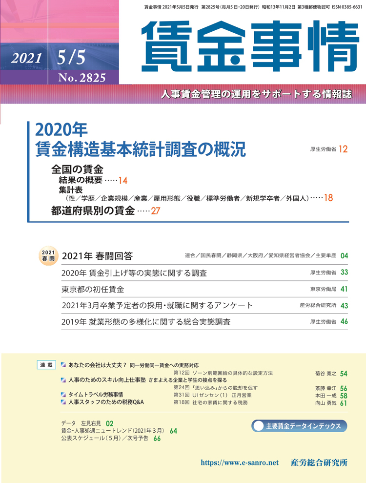 賃金事情 2021年5月5日号