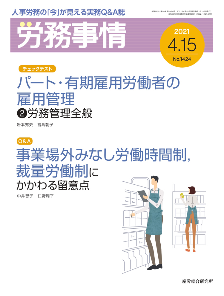 労務事情 2021年4月15日号