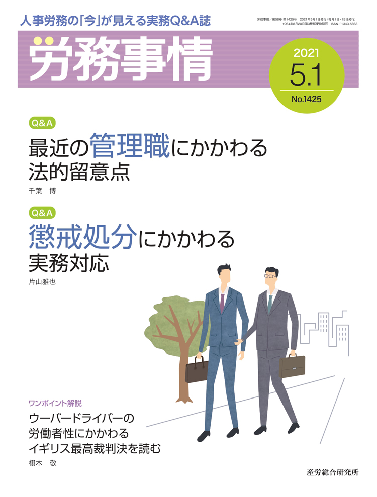 労務事情 2021年5月1日号