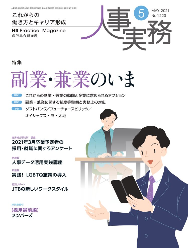 人事の地図 2021年5月号