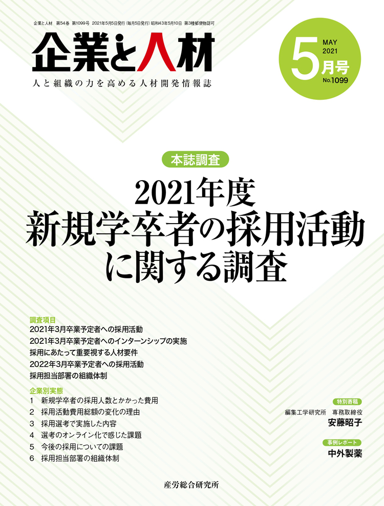 企業と人材 2021年5月号