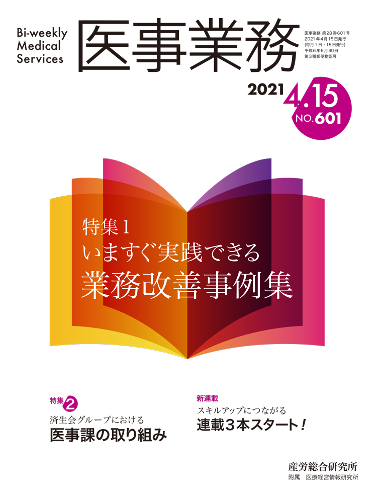 医事業務 2021年4月15日号