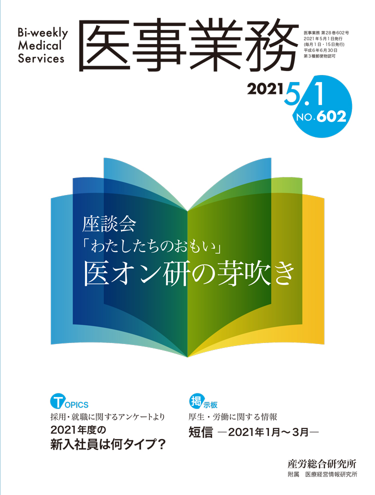 医事業務 2021年5月1日号