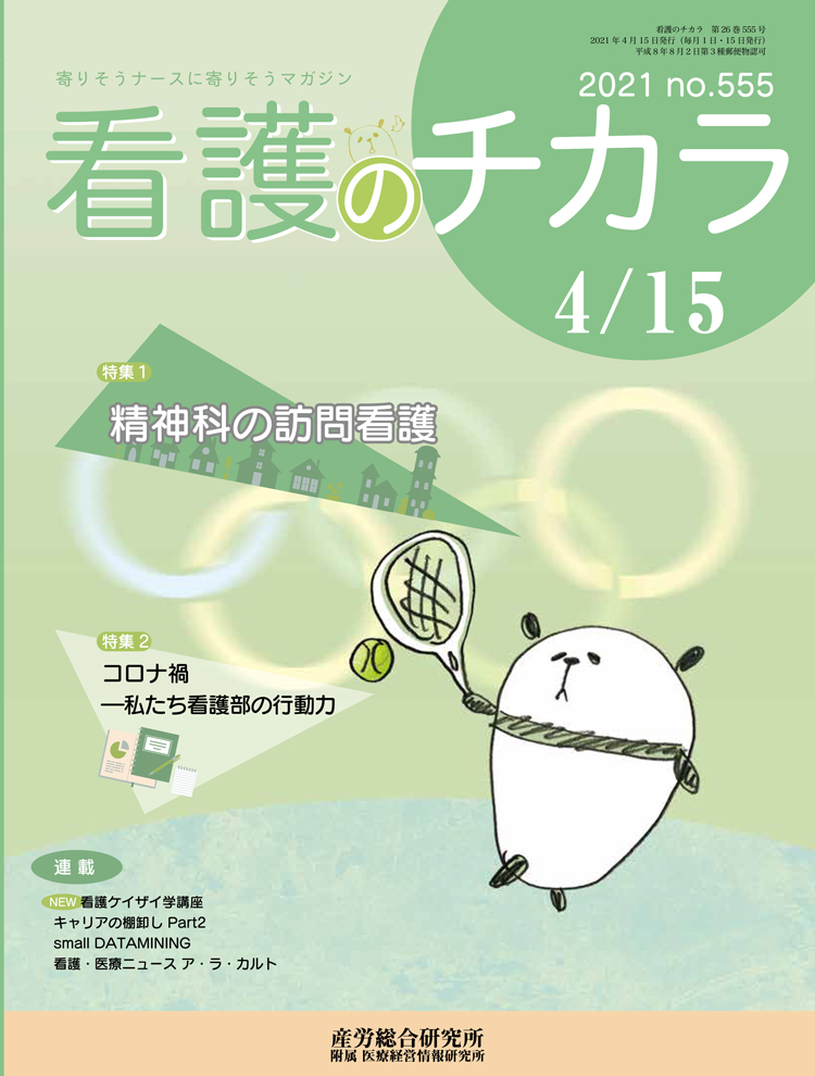 看護のチカラ 2021年4月15日号