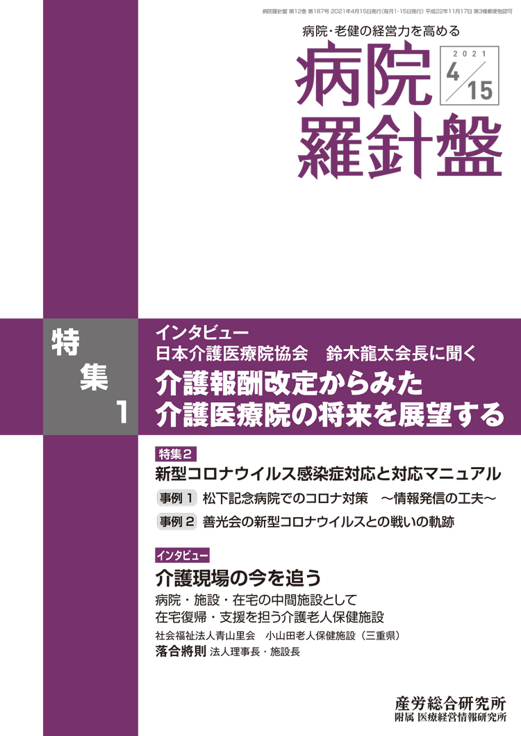 病院経営羅針盤 2021年4月15日号