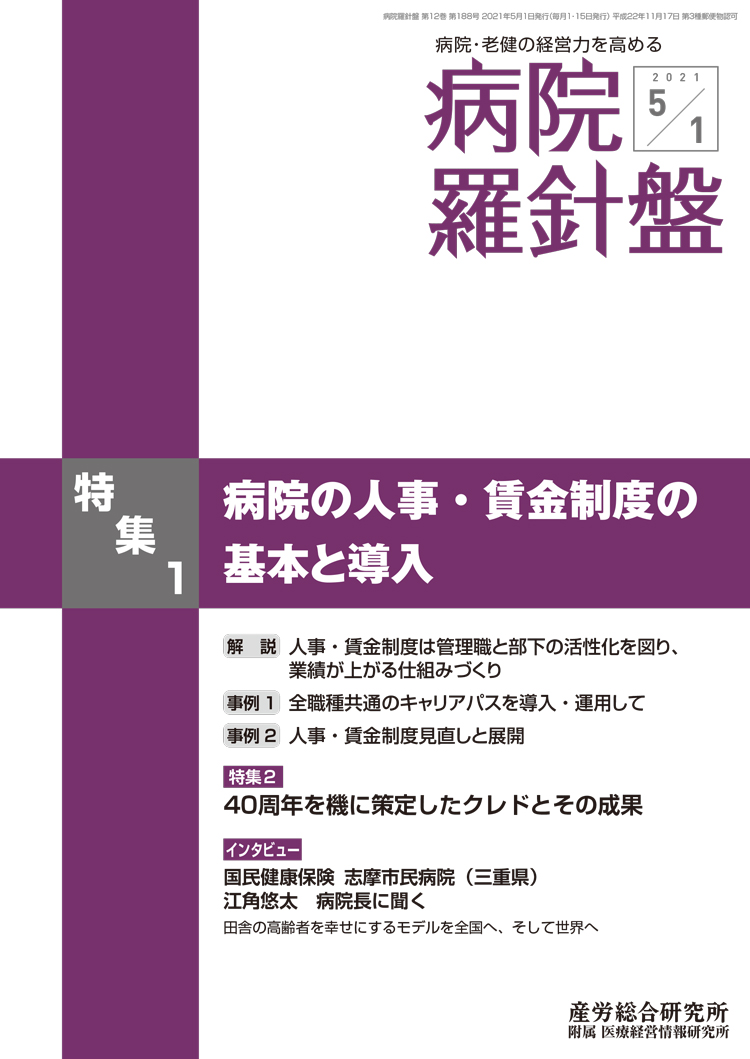 病院経営羅針盤 2021年5月1日号