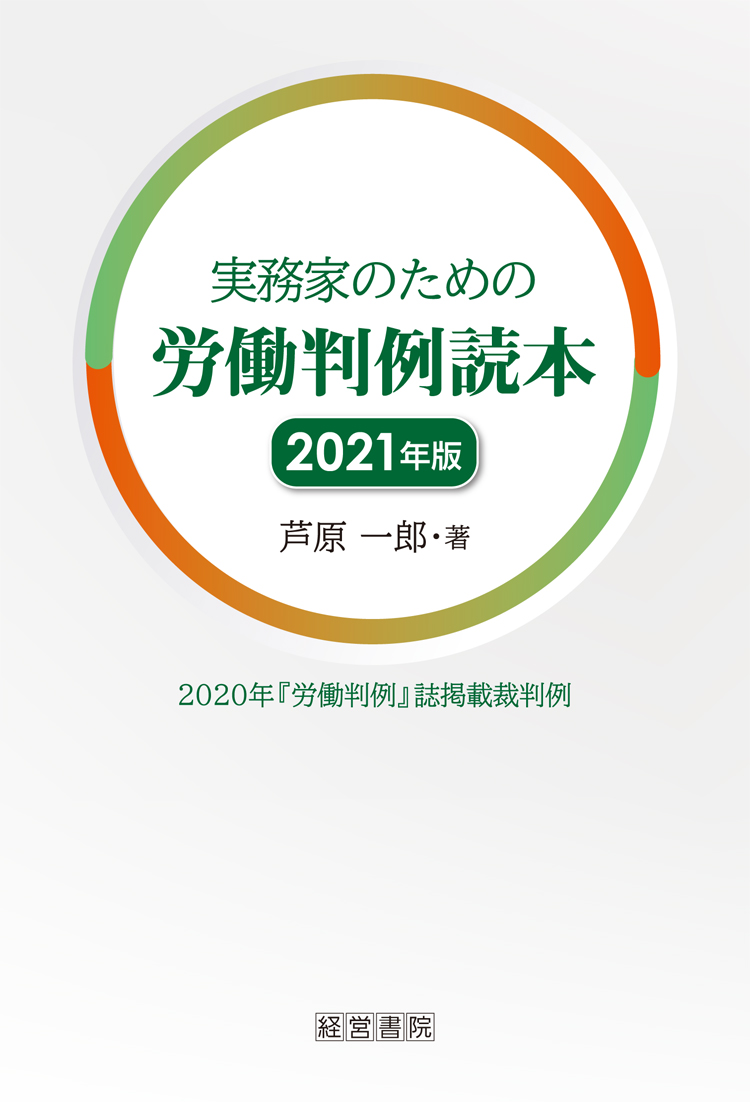 実務家のための労働判例読本2021年版