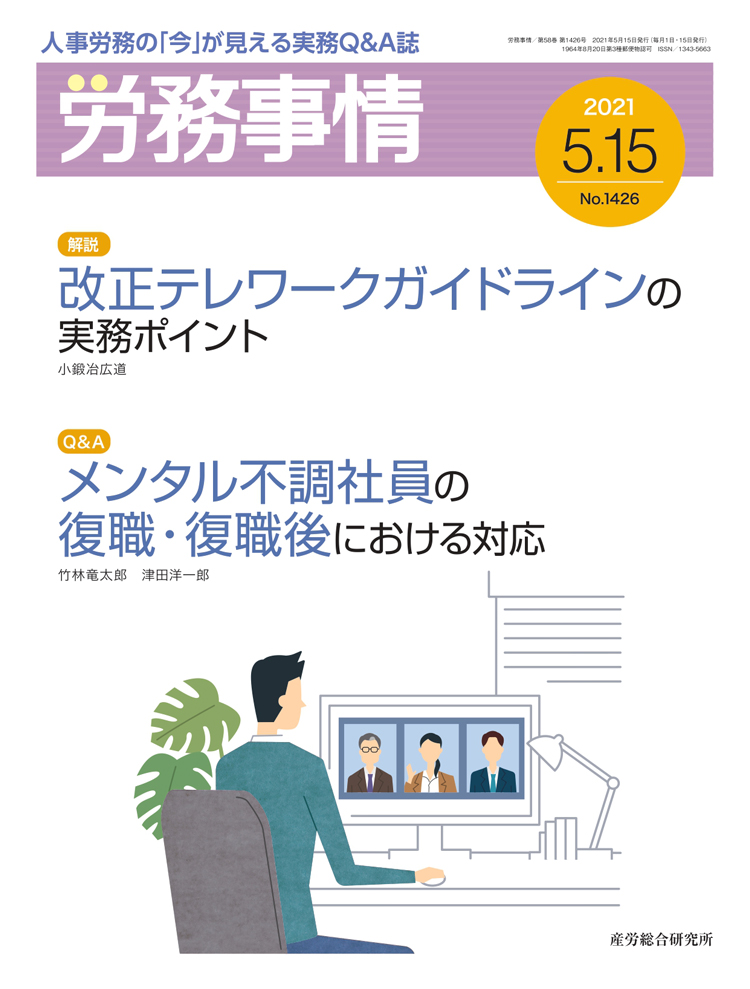 労務事情 2021年5月15日号