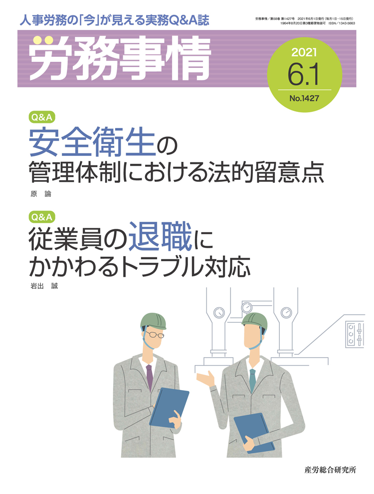 労務事情 2021年6月1日号