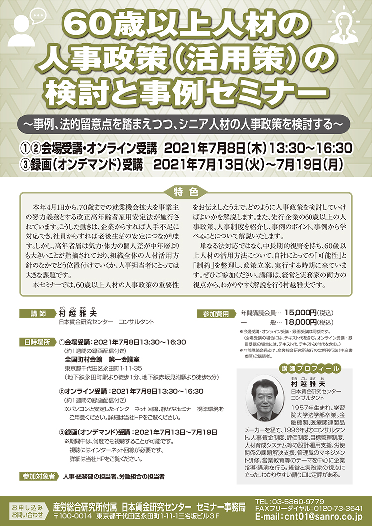 60歳以上人材の人事政策（活用策）の検討と事例セミナー