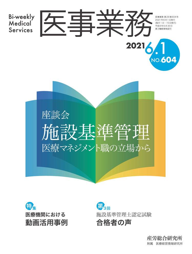 医事業務 2021年6月1日号