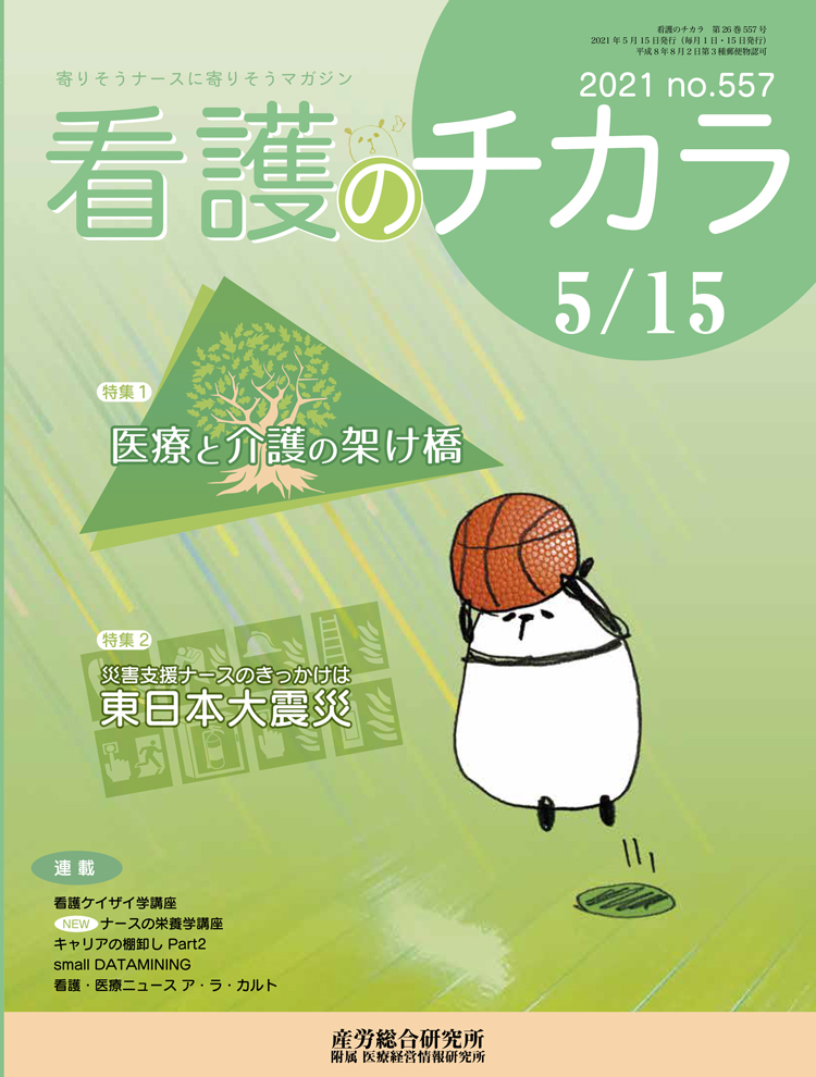 看護のチカラ 2021年5月15日号