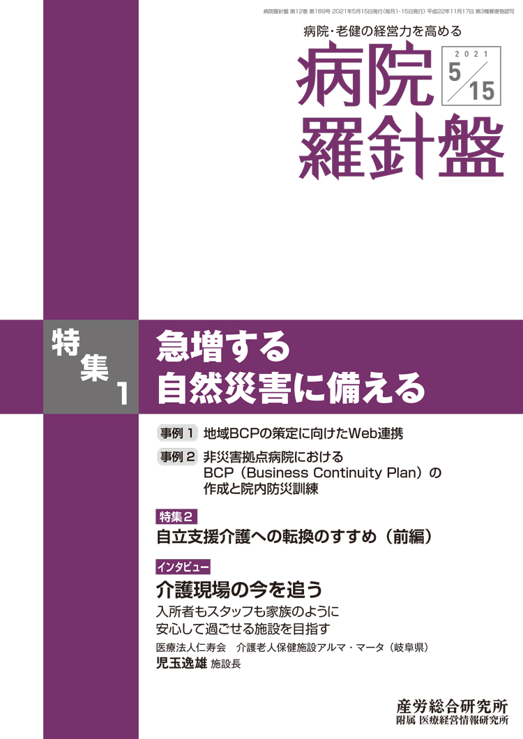 病院経営羅針盤 2021年5月15日号