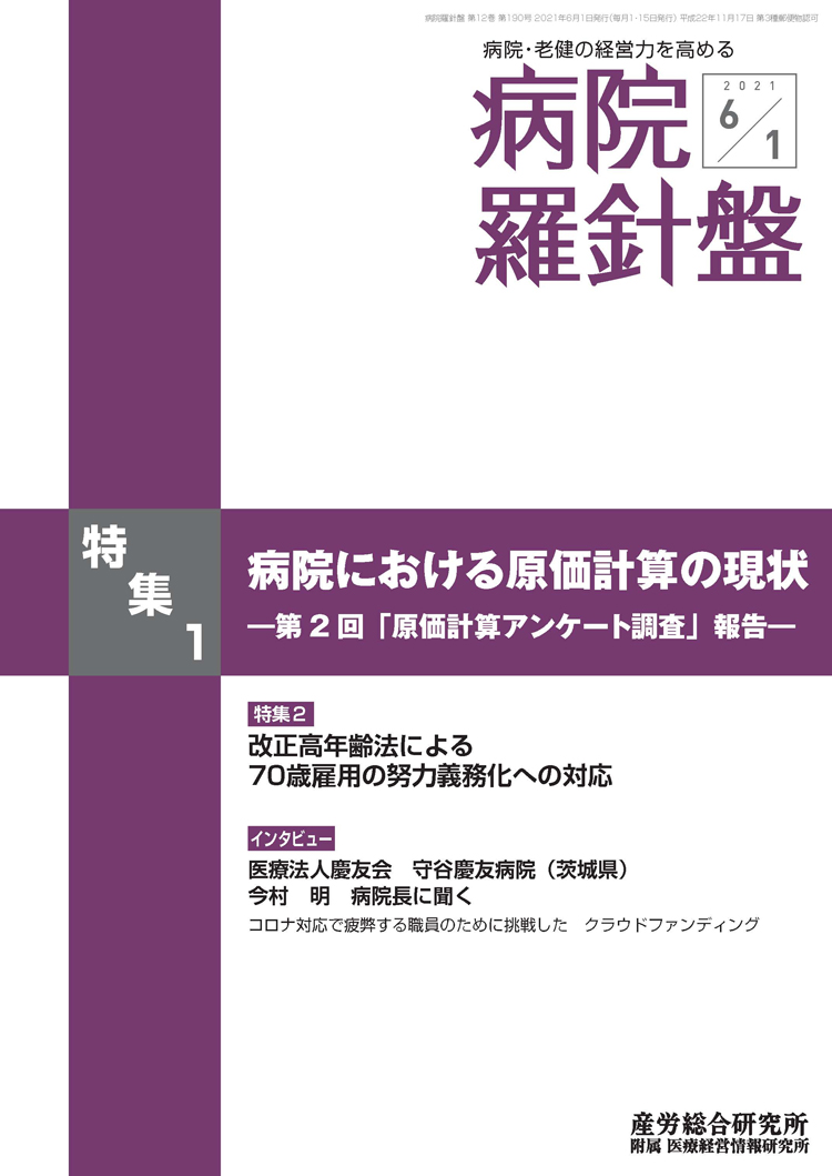 病院経営羅針盤 2021年6月1日号