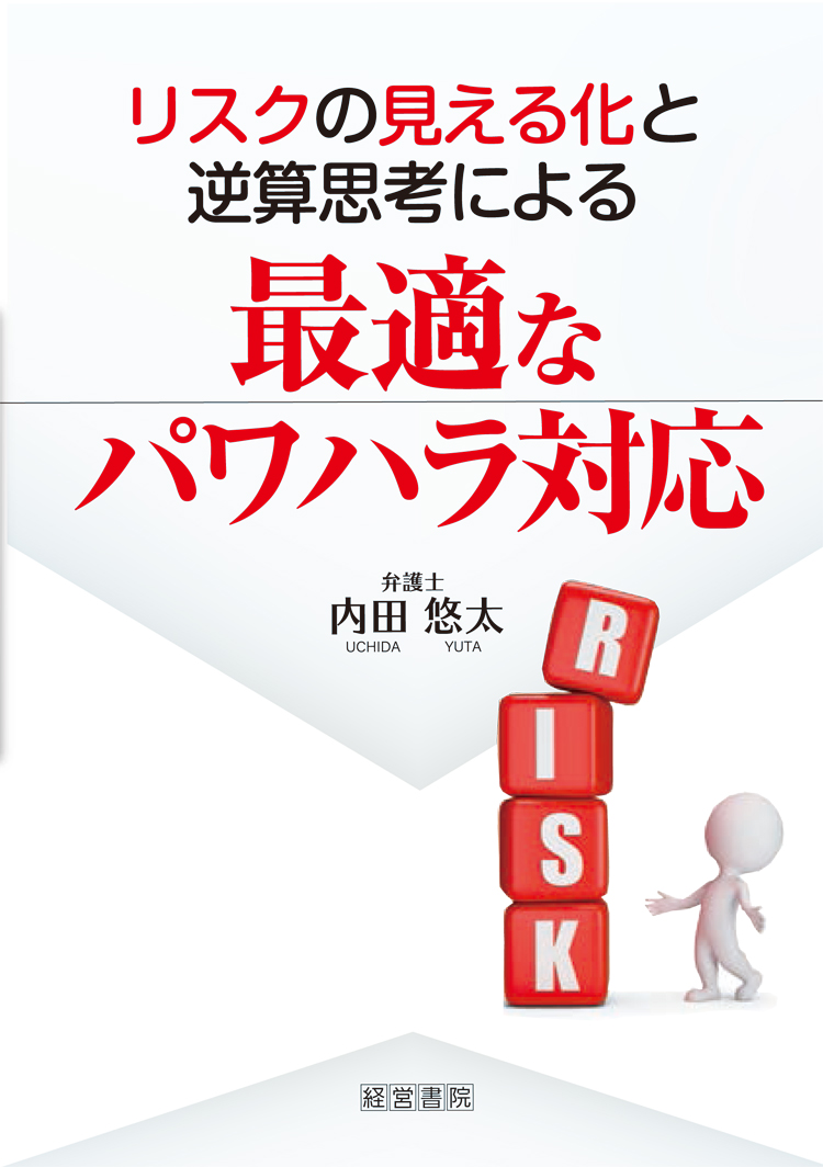 リスクの見える化と逆算思考による最適なパワハラ対応